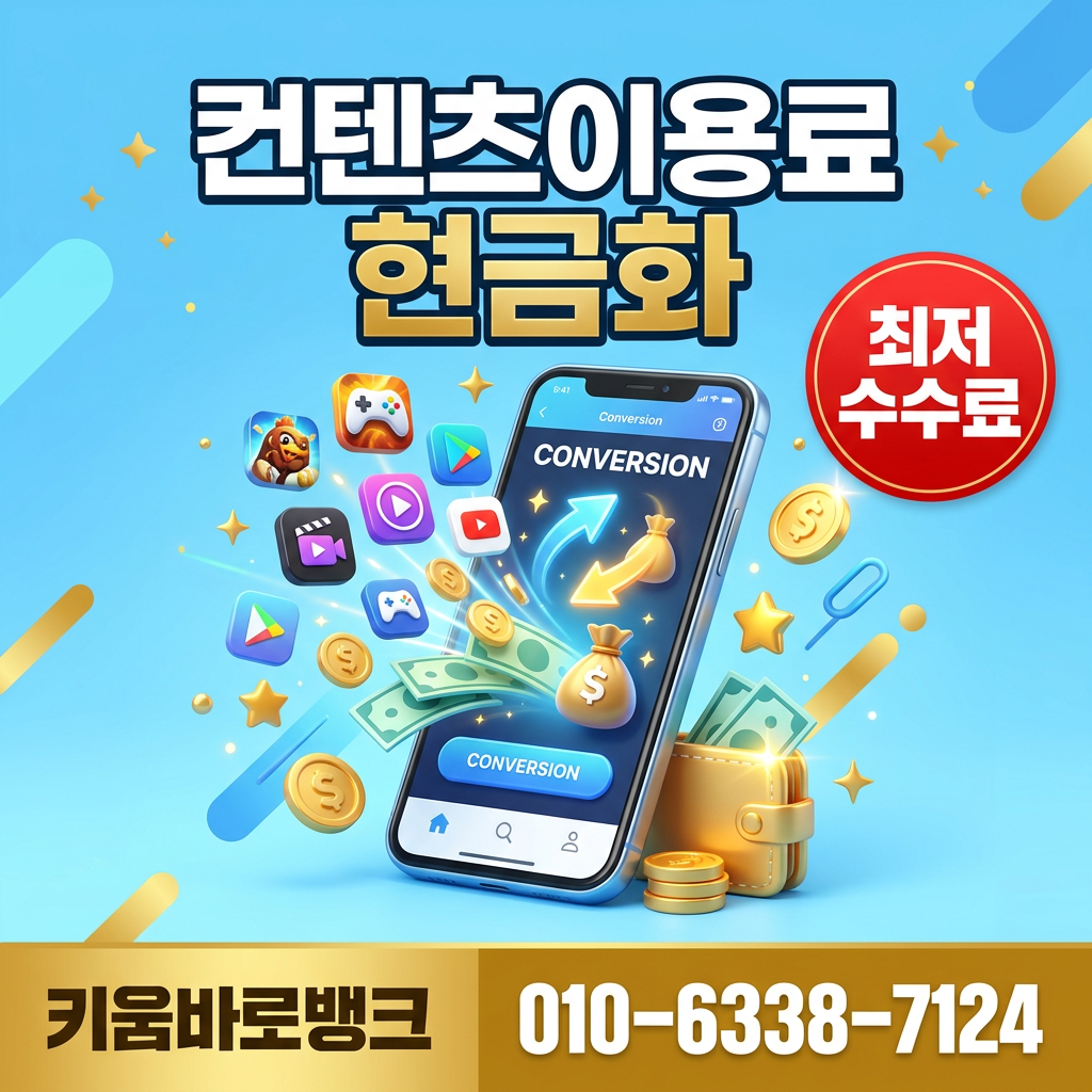 컨텐츠이용료 소액결제 현금화 방법 썸네일